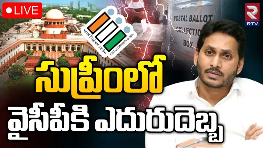 Supreme Court : వైసీపీకి ఎదురుదెబ్బ.. ఈ విషయంలో జోక్యం చేసుకోలేం.. తేల్చి చెప్పిన సుప్రీంకోర్ట్..!