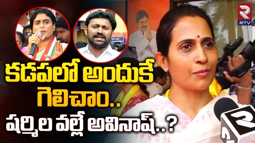 MLA Madhavi: కడపలో గెలుపుకు కారణం ఇదే.. అందుకే అవినాష్ గెలిచాడు.. మాధవి రెడ్డి ఎక్స్ క్లూజివ్..!