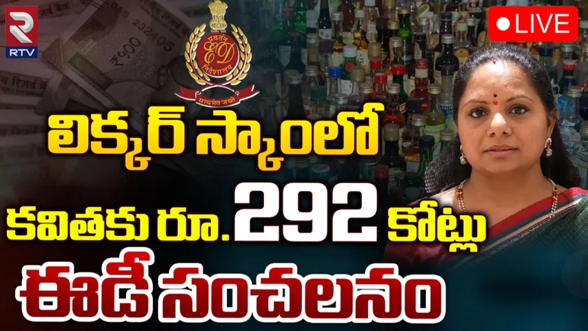 Kavitha: లిక్కర్ స్కాం.. ఈడీ ఛార్జిషీట్‌లో సంచలనం.. కవితకు రూ. 292 కోట్లు..!