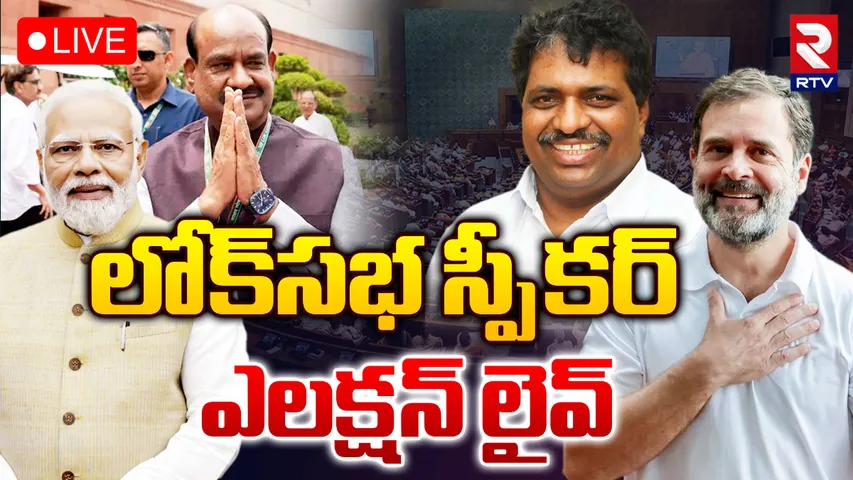 🔴LIVE UPDATES: లోక్ సభ స్పీకర్ ఎన్నిక లైవ్ అప్డేట్స్
