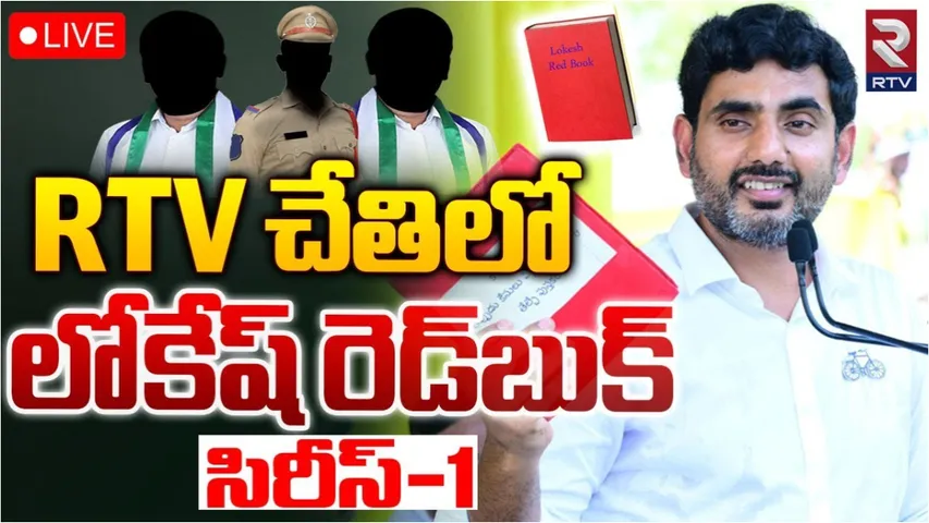 Nara Lokesh: RTV చేతిలో లోకేష్ రెడ్‌ బుక్‌ .. సిరీస్-1లో ఐదుగురి పేర్లు.. ఎవరెవరున్నారంటే?