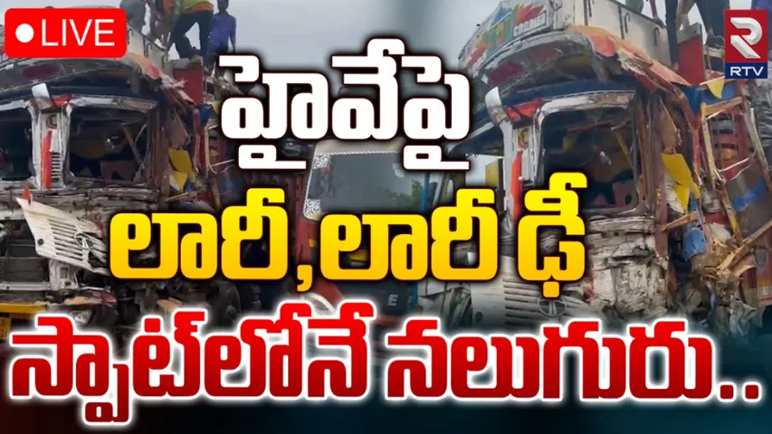 Road Accident : ఘోర రోడ్డు ప్రమాదం ...రెండు లారీలు ఢీ.. నలుగురు మృతి