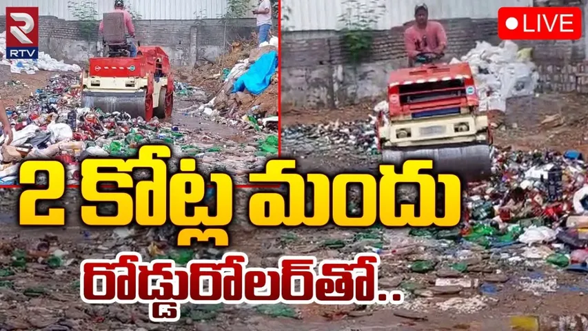 Liquor Bottles: రూ.2 కోట్ల విలువైన మద్యం.. ఎక్సైజ్‌ పోలీసులు ఏం చేశారంటే..?