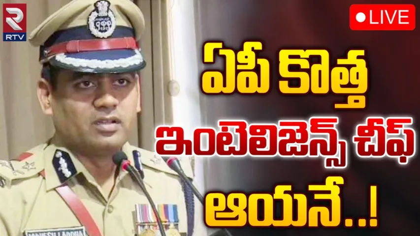 Chandrababu Naidu: కేంద్రానికి బాబు స్పెషల్ రిక్వెస్ట్..ఇంటెలిజెన్స్‌ చీఫ్‌గా ఆ ఐపీఎస్‌ అధికారి!