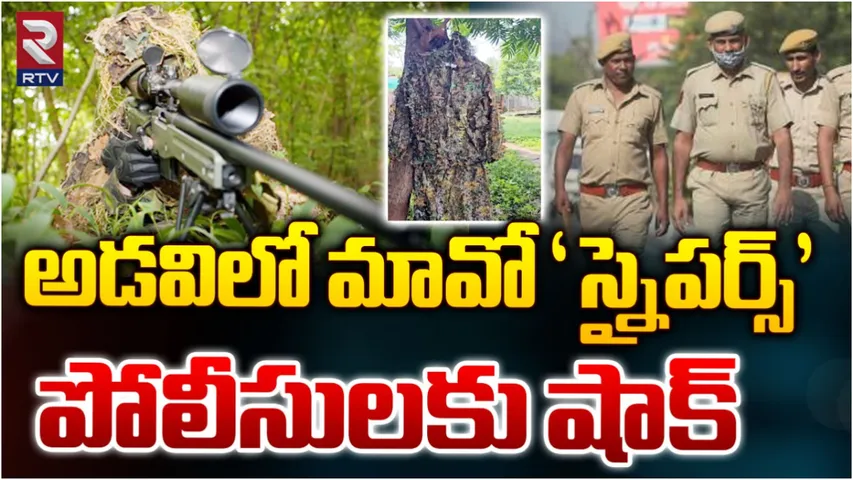 Dandakaranyam: దండకారణ్యంలో దడ పుట్టిస్తున్న మావోయిస్టులు.. కాకీలపై సరికొత్త అస్త్రం!