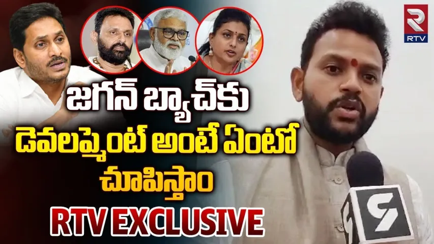Ram Mohan: జగన్‌ బ్యాచ్‌కు డెవలప్మెంట్‌ అంటే ఏంటో చూపిస్తాం.. రామ్మోహన్ నాయుడు ఎక్స్ క్లూజివ్..!