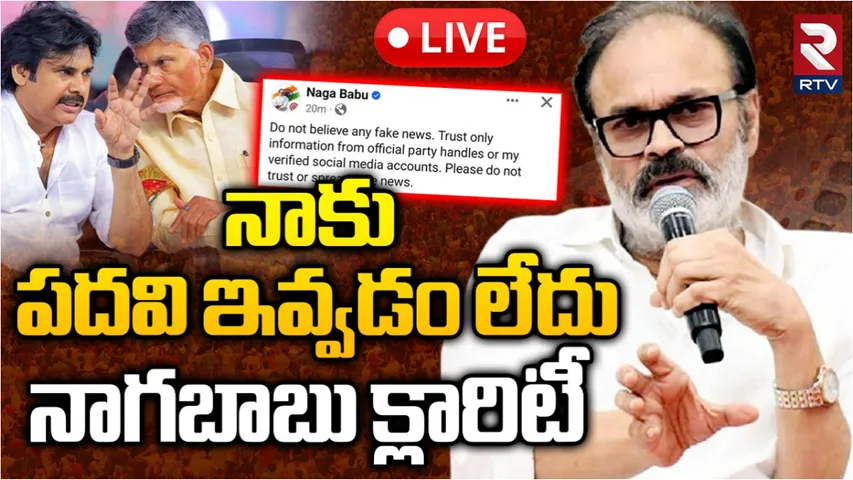 Nagababu: టీటీడీ చైర్మన్ పదవి.. క్లారిటీ ఇచ్చిన నాగబాబు ..!