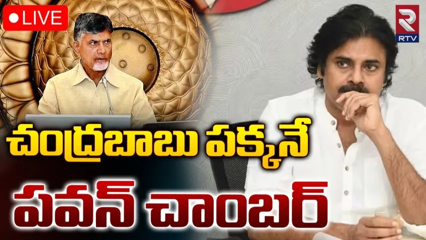 Pawan Kalyan: పవన్ చాంబర్‌పై కొనసాగుతున్న కసరత్తు.. గతంకంటే భిన్నంగా వ్యవహరిస్తున్న చంద్రబాబు.!