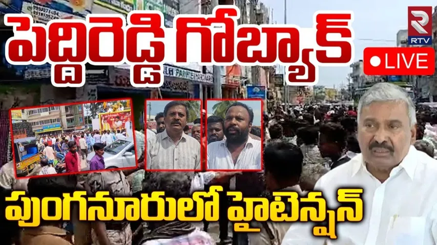 AP: పుంగనూరులో హైటెన్షన్.. మంత్రి పెద్దిరెడ్డికి నిరసన సెగ