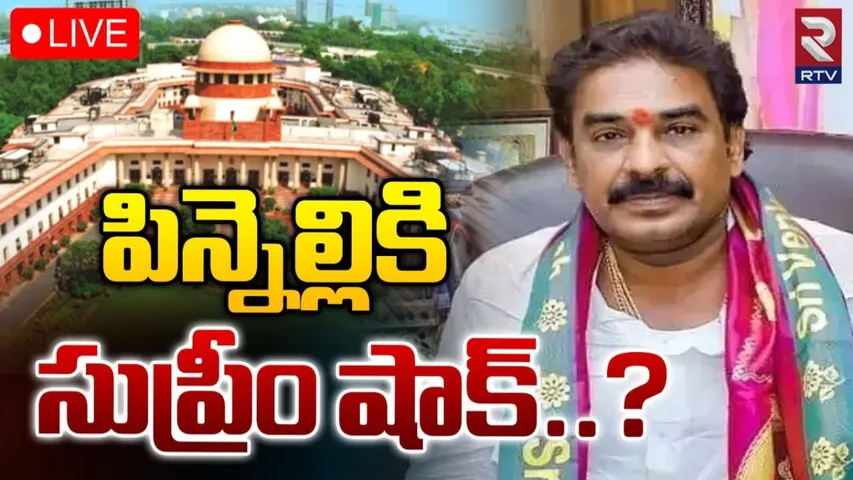 Pinnelli: పిన్నెల్లికి షాక్ ఇచ్చిన సుప్రీంకోర్ట్.. కీలక ఆదేశాలు జారీ చేసిన న్యాయస్థానం..!