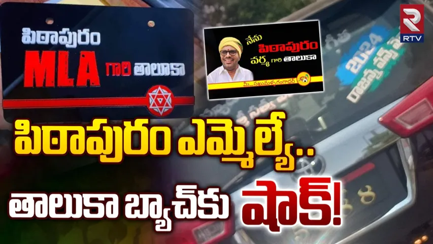 Pithapuram : పిఠాపురంలో స్టిక్కర్ల సంస్కృతిపై ఉక్కుపాదం.!