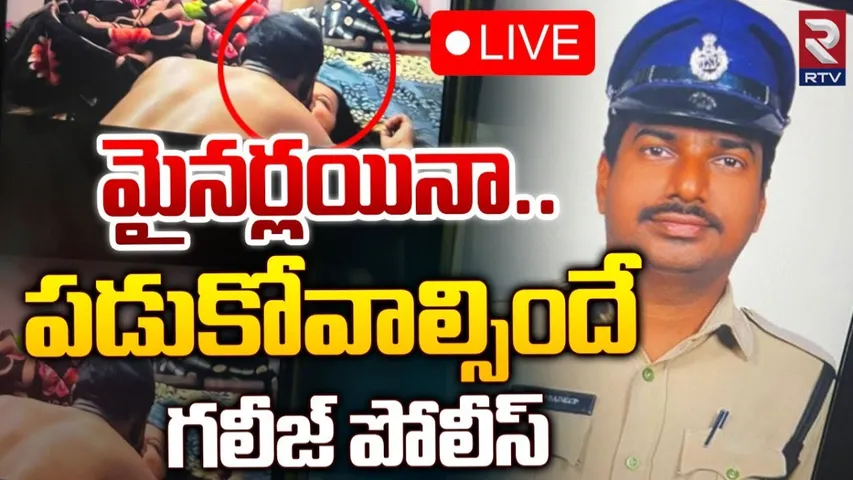 Crime News: ఛీఛీ వీడేం పోలీస్.. వెలుగులోకి ఓ గలీజ్ పోలీస్ వ్యవహరం..!