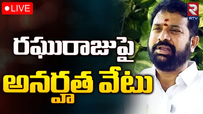 YCP MLC: వైసీపీ ఎమ్మెల్సీ రఘురాజుపై అనర్హత వేటు.!