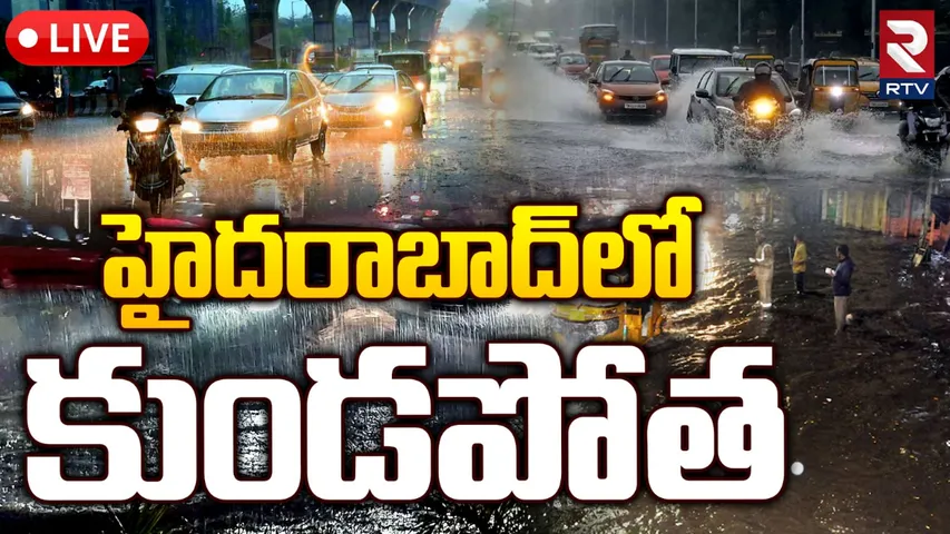 Rains : హైదరాబాద్‌లో భారీ వర్షం.. చెరువులను తలపిస్తున్న రోడ్లు..!