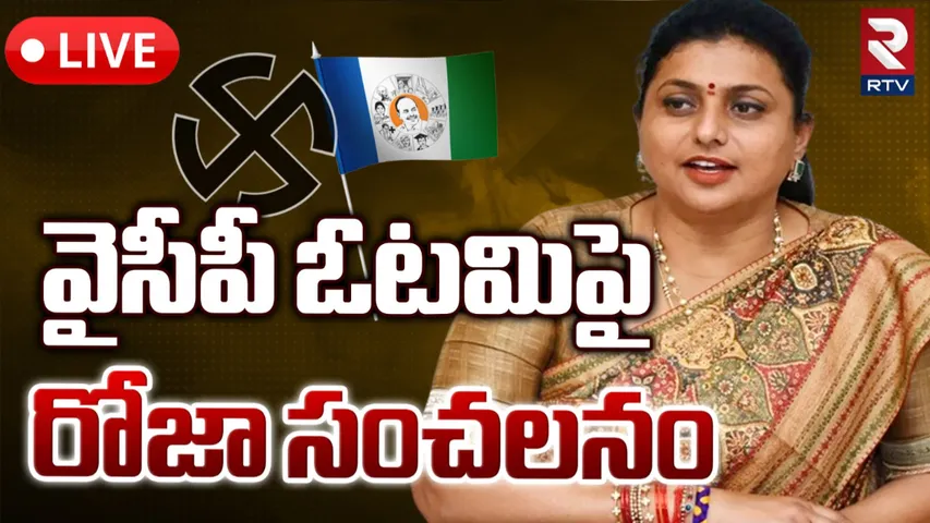 Roja: ఏపీ ఫలితాలపై రోజా ట్వీట్.. ఏమన్నారంటే?