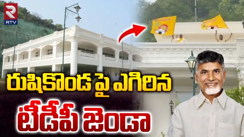 TDP : రుషికొండ ప్యాలెస్‌పై టీడీపీ జెండా.. సంబరాల్లో పార్టీ శ్రేణులు..!