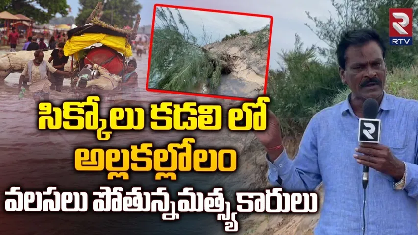 AP: చిక్కోలు కడలికి బీచ్ శాండ్ మైనింగ్ సెగ..!