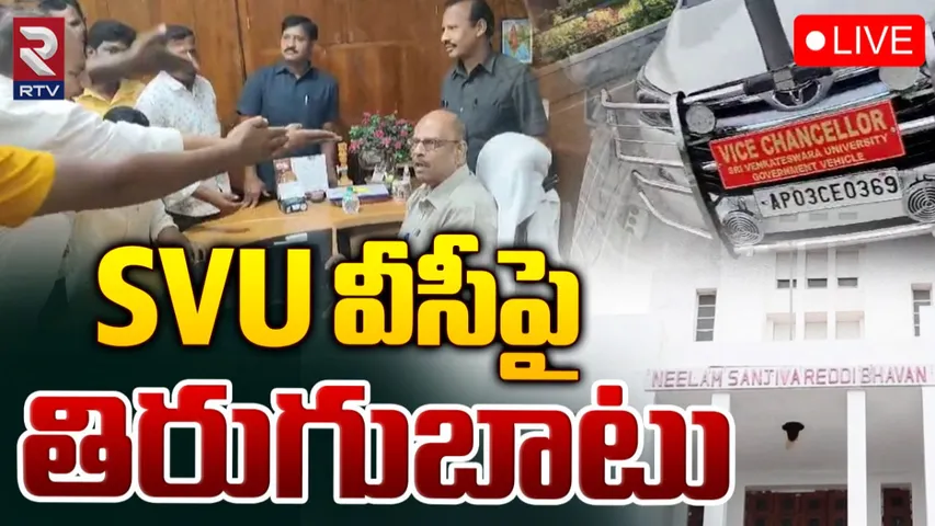 AP: SV వర్శిటీలో తీవ్ర ఉద్రిక్తత.. వీసీ చాంబర్‌ను చుట్టుముట్టిన విద్యార్థి సంఘాలు..!