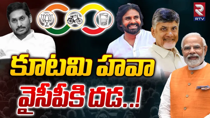 AP: టీడీపీ కూటమి ప్రభంజ‌నం..!