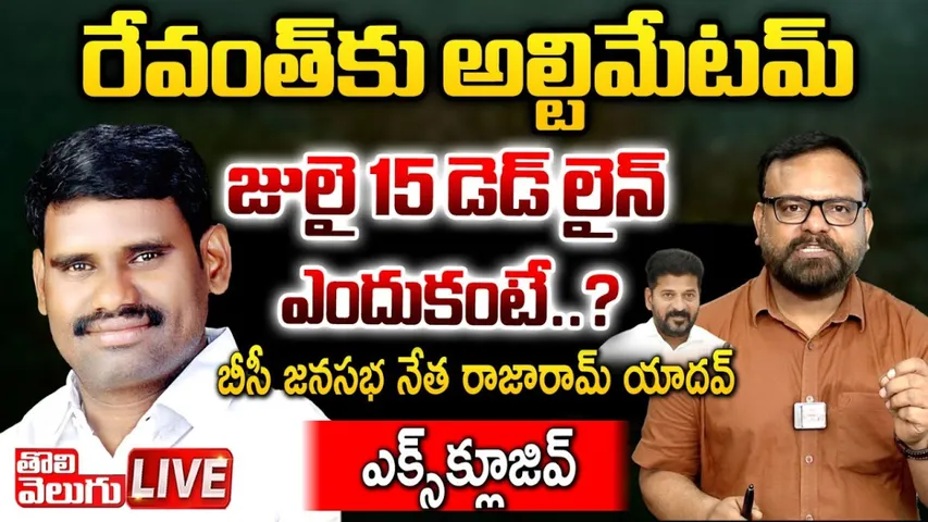 BC Leader Rajaram: రేవంత్‌కు జులై 15 వరకు డెడ్ లైన్.. బీసీ జనసభనేత రాజారామ్ సెన్సేషన్!