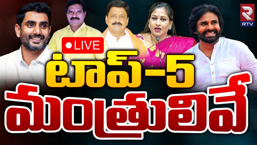 AP Cabinet Ministers: చంద్రబాబు కేబినెట్‌లో టాప్-5 మినిస్టర్స్ వీరే!