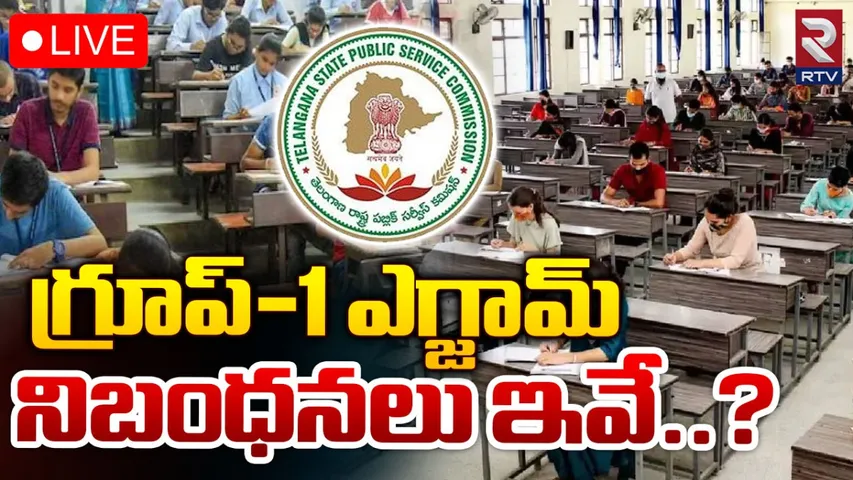 TSPSC Group 1: ఈరోజే గ్రూప్‌ 1 ప్రిలిమ్స్‌.. అభ్యర్థులు పాటించాల్సిన రూల్స్ ఇవే