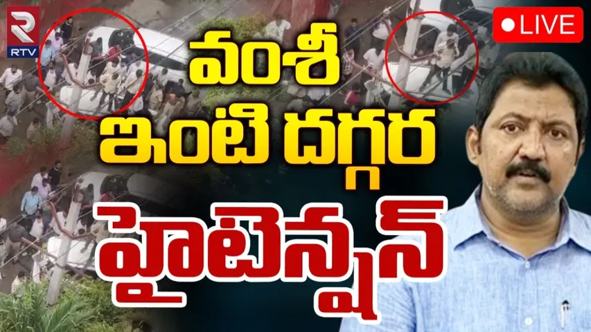 AP: విజయవాడలో హైటెన్షన్.. మాజీ ఎమ్మెల్యే వంశీ ఇంటిపై దాడి.!