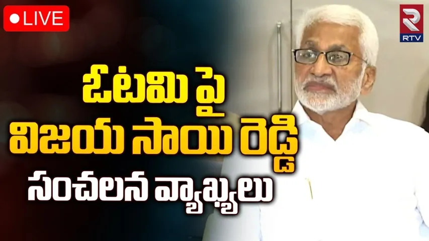 Vijay Sai Reddy : ఈ దుస్థితిని తలచుకుంటే కన్నీళ్లు వస్తున్నాయి.. విజయసాయి రెడ్డి ఎమోషనల్.!