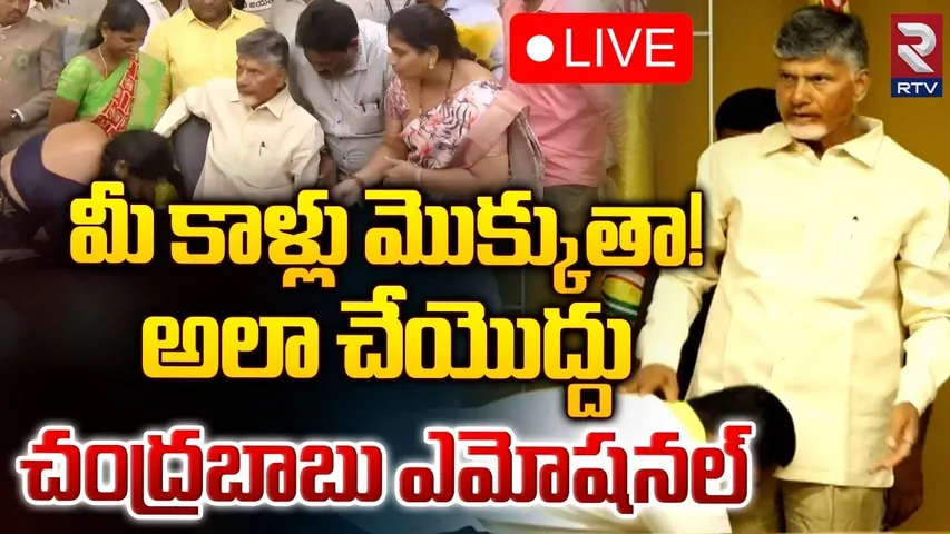 CM Chandrababu : నా కాళ్ళు మొక్కకండి ప్లీజ్.. సీఎం చంద్రబాబు కీలక వ్యాఖ్యలు
