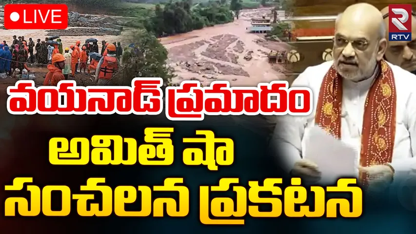 Amit Shah: వయనాడ్ ఘటనపై అమిత్ షా సంచలన ప్రకటన