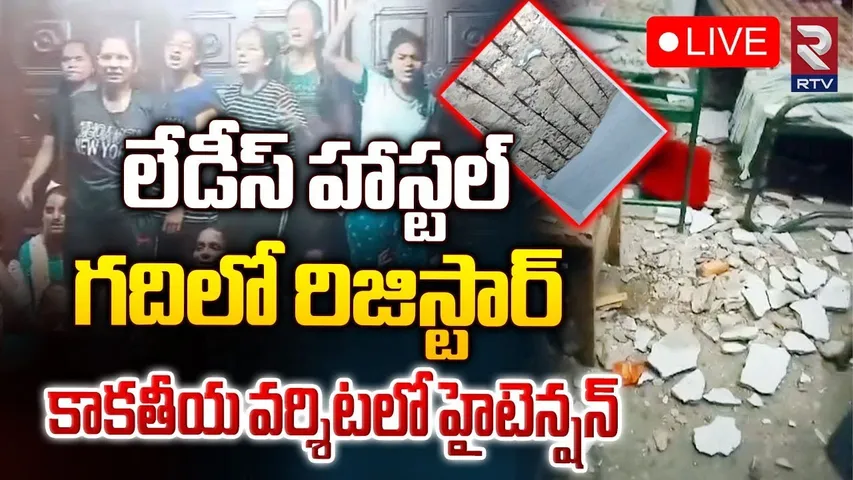 KU: కేయూలో ఉద్రిక్తత.. రిజిస్ట్రార్ ను బంధించిన విద్యార్థులు!