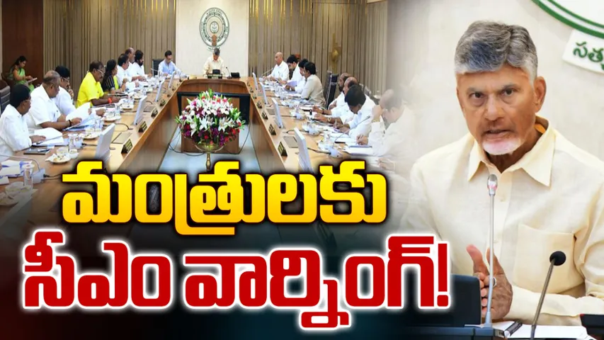 AP CM Chandrababu: పంతాలకు పొవొద్దు.. అధికారాన్ని తలకెక్కించుకోవద్దు: చంద్రబాబు వార్నింగ్