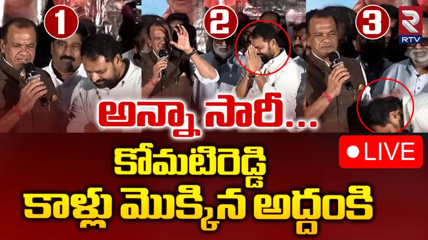 Addanki Dayakar: మంత్రి కోమటిరెడ్డి కాళ్ళు మొక్కిన అద్దంకి దయాకర్.. త్వరలో కీలక పదవి!
