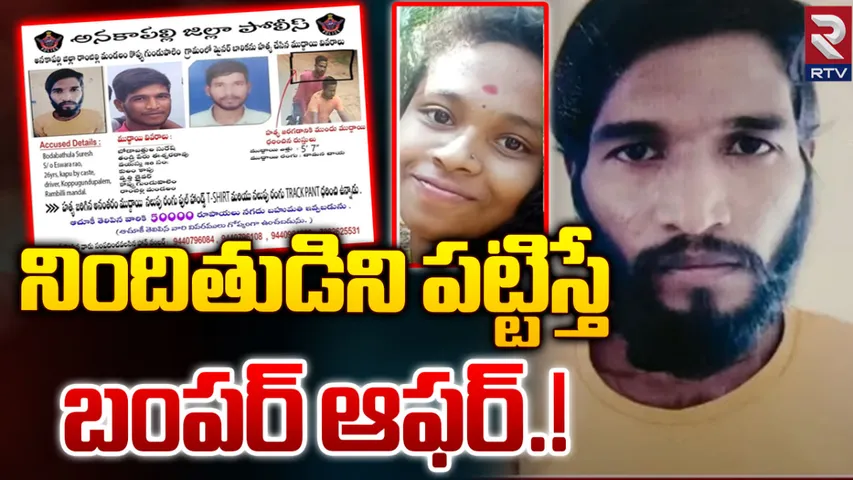 Anakapalli Murder Case: ఇతని ఆచూకీ చెప్తే రూ.50వేలు.. పోలీసులు కీలక ప్రకటన!