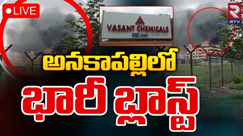 AP: ఘోర ప్రమాదం.. రియాక్టర్‌ పేలడంతో ఒకరు మృతి..!