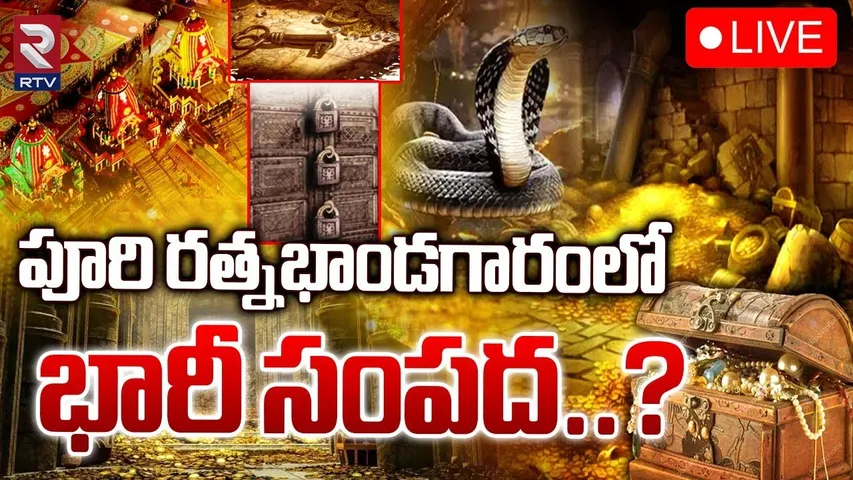 Puri Jagannath Temple : తెరుచుకున్న పూరీ జగన్నాథుడి రత్న భాండాగారం