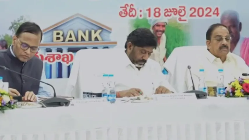 నేడే రుణమాఫీ.. బ్యాంకర్లతో డిప్యూటీ సీఎం మీటింగ్-VIDEO