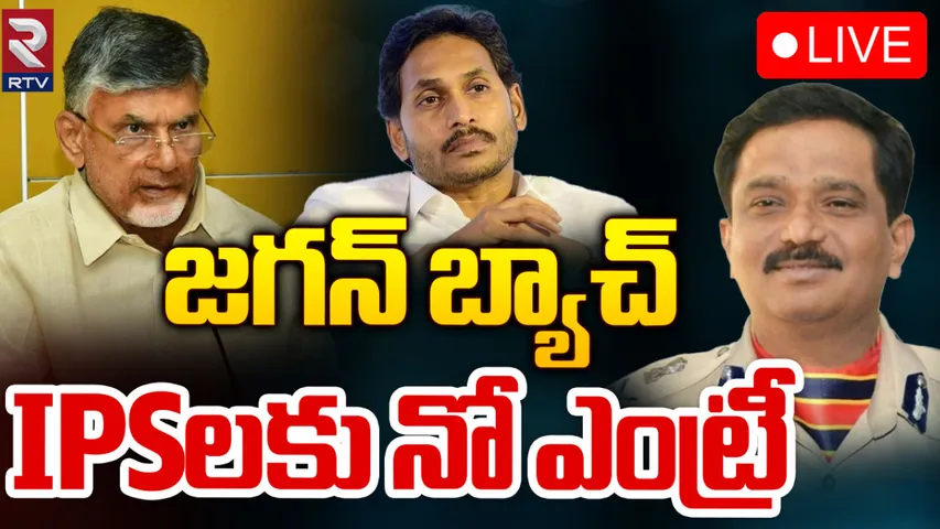 CM Chandrababu : చంద్రబాబును కలిసేందుకు జగన్‌ బ్యాచ్‌ ఐపీఎస్‌ల విశ్వప్రయత్నం