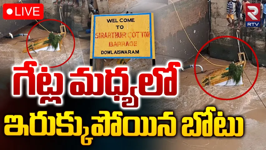 Dowleswaram Barrage: ధవళేశ్వరం బ్యారేజీ గేట్ల మధ్యలో ఇరుక్కుపోయిన బోటు
