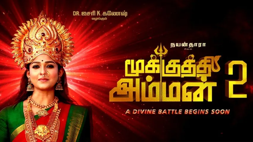Nayanthara : మరోసారి అమ్మవారి పాత్రలో నయనతార.. 'అమ్మోరు తల్లి' సీక్వెల్ అనౌన్స్ చేసిన మేకర్స్!