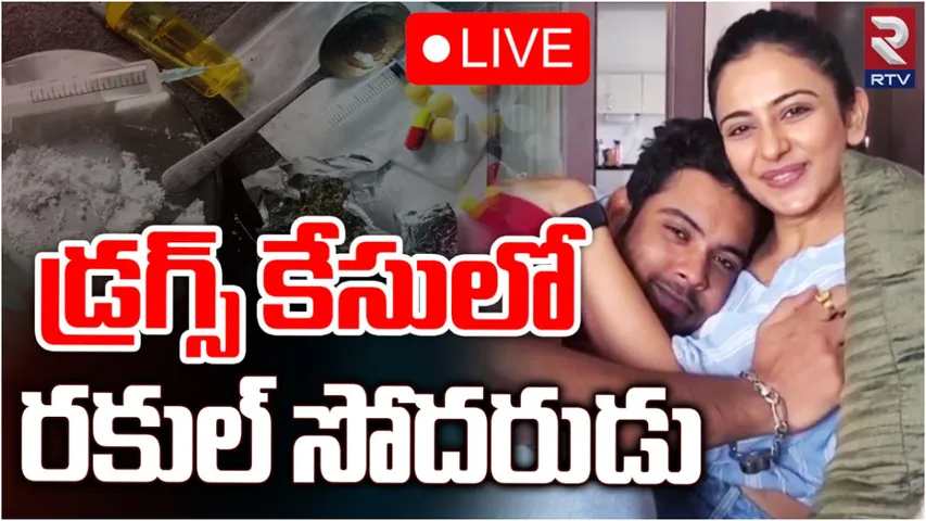 Drugs Case: డ్రగ్స్‌ కేసులో నటి రకుల్‌ సోదరుడు అరెస్ట్.. భారీగా కొకైన్‌ స్వాధీనం!