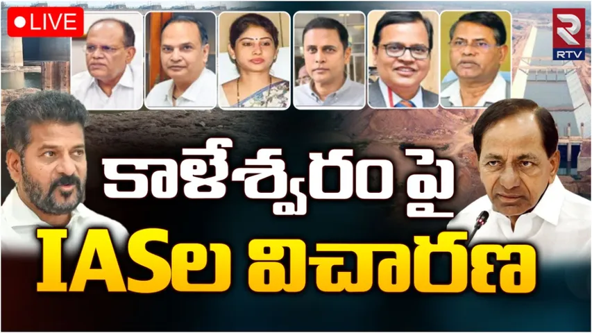 Kaleshwaram: కాళేశ్వరం ప్రాజెక్ట్‌పై ఐఏఎస్‌ల విచారణ..10 మందికి నోటీసులు!