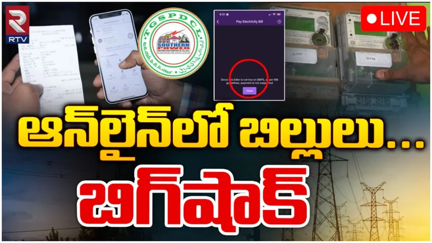 TGSPDCL: విద్యుత్ వినియోగదారులకు బిగ్ షాక్.. ఇకపై ఆ బిల్లులు చెల్లవు!