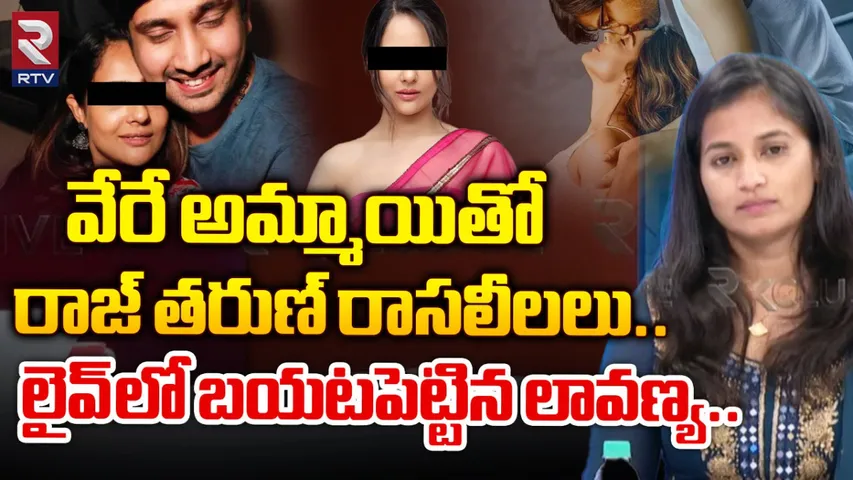Raj Tarun: వేరే అమ్మాయితో కూడా..  రాజ్ తరుణ్ రాసలీలలు బయటపెట్టిన లావణ్య..!