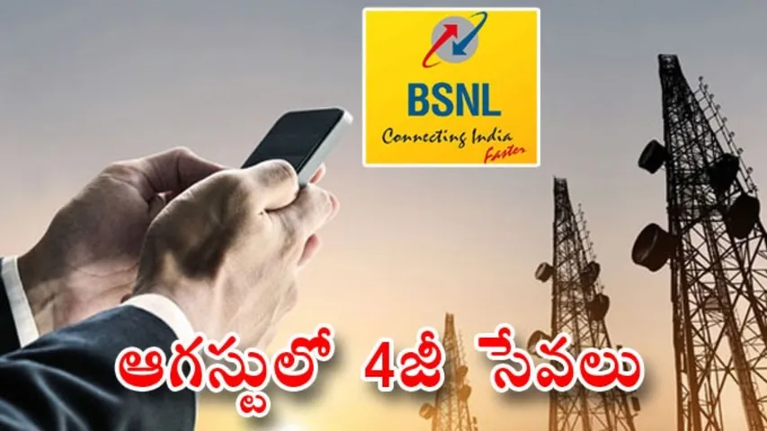 BSNL యూజర్లకు గుడ్‌న్యూస్‌..!