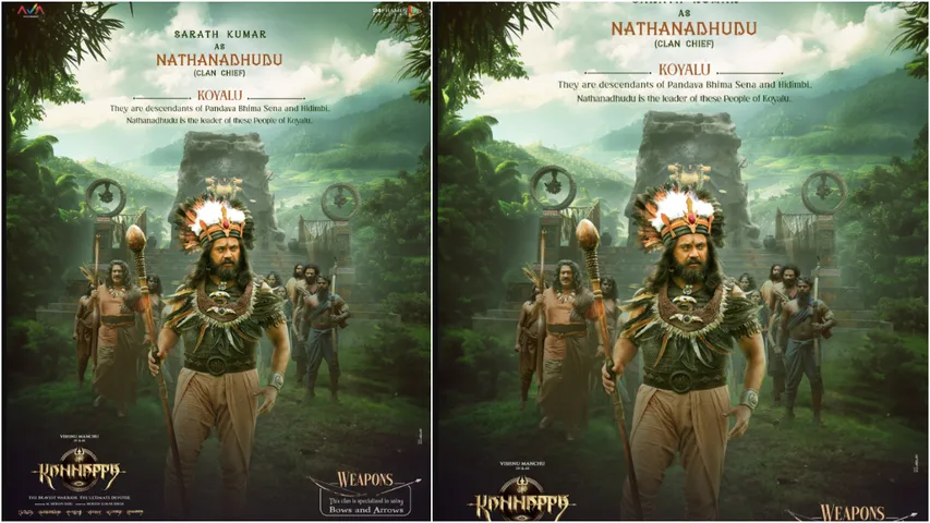 Kannappa: కన్నప్ప అప్డేట్.. కోయదొర పాత్రలో శరత్ కుమార్.. పోస్టర్ వైరల్..!