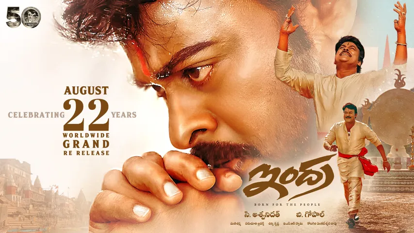 Indra Re-Release: మెగా ఫ్యాన్స్ కు బిగ్ సర్ప్రైజ్.. చిరు బ్లాక్ బస్టర్ మూవీ రీ రిలీజ్..!