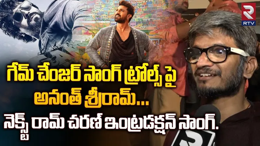 Ananth Sriram:  గేమ్ చేంజర్ సాంగ్ ట్రోల్స్ పై అనంత్ శ్రీరామ్ రియాక్షన్..! నెక్స్ట్ రామ్ చరణ్ ఇంట్రో సాంగ్