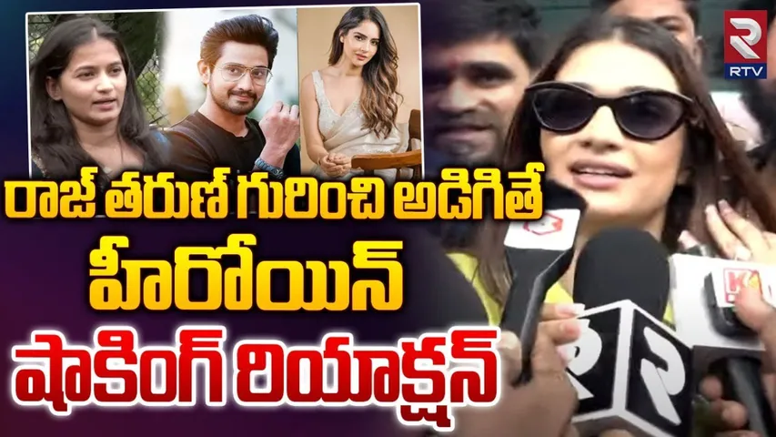 Actress Hasini: రాజ్ తరుణ్ ఎలాంటోడు అంటే..? హీరోయిన్ షాకింగ్ రియాక్షన్..!