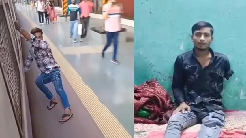 Watch Video: రీల్స్‌ మోజులో పడి చేయి, కాలు పోగొట్టుకున్న యువకుడు